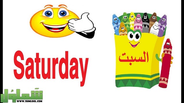 لوحة ايام الاسبوع بالانجليزي