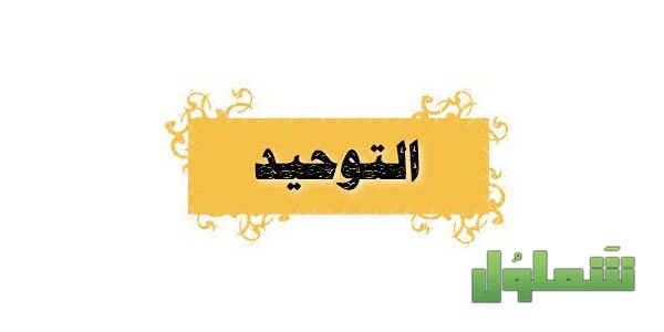 ما هو أول واجب شرعي على الإنسان