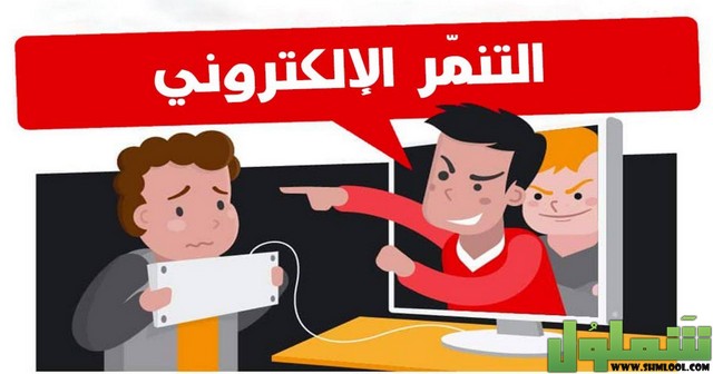 التنمر الإلكتروني