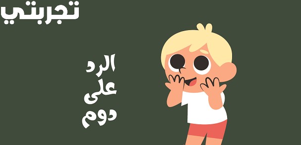 ما هو الرد على دوم