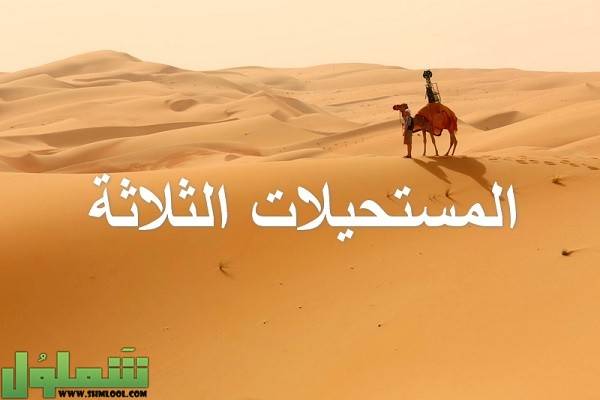 ما هي المستحيلات الثلاثة عند العرب
