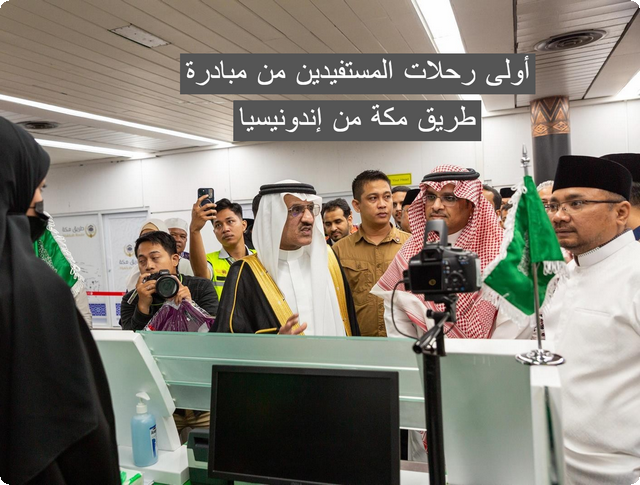 مبادرة طريق مكة من إندونيسيا