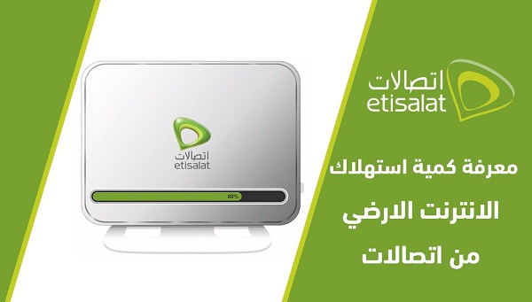 معرفة استهلاك باقة النت اتصالات
