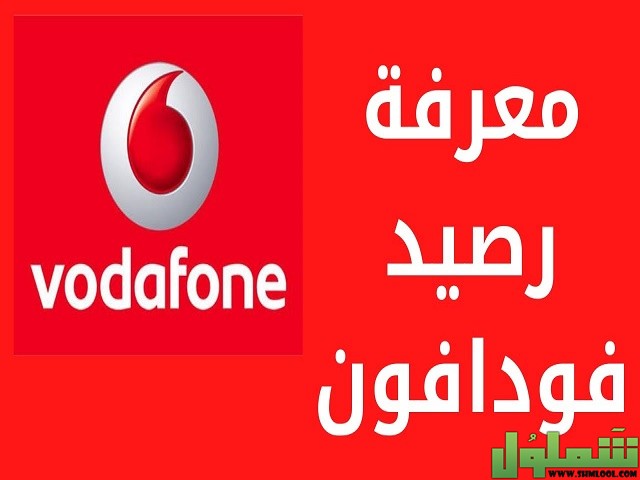 معرفة رصيد فودافون