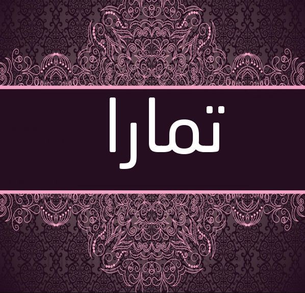 معنى اسم تمارا