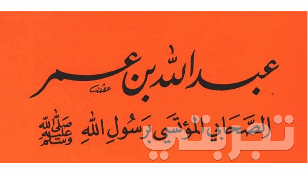 من صفات عبدالله بن عمر بن الخطاب القرشي رضي الله عنه