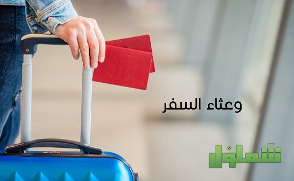 من هم وعثاء السفر
