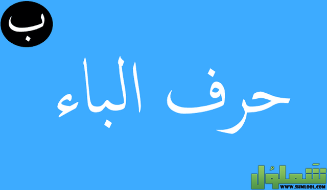 مهنة بحرف الباء