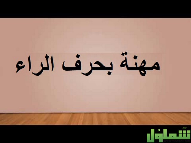 مهنة بحرف الراء