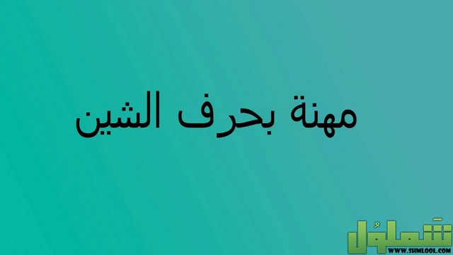 مهنة بحرف الشين