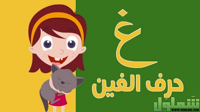 مهنة بحرف الغين