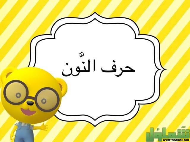 مهنة بحرف النون