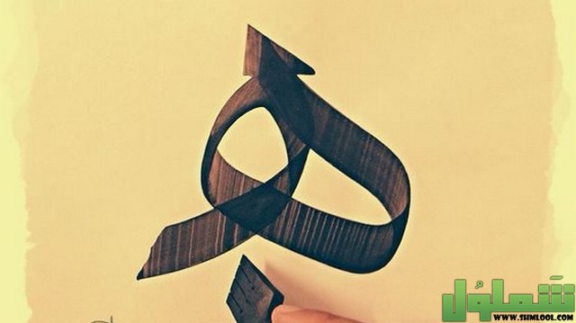 مهنة بحرف الهاء