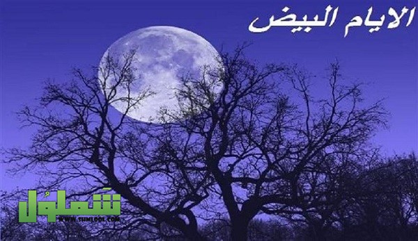 مواعيد الأيام البيض لعام 2021