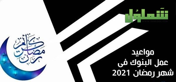 مواعيد عمل البنوك المصرية في رمضان