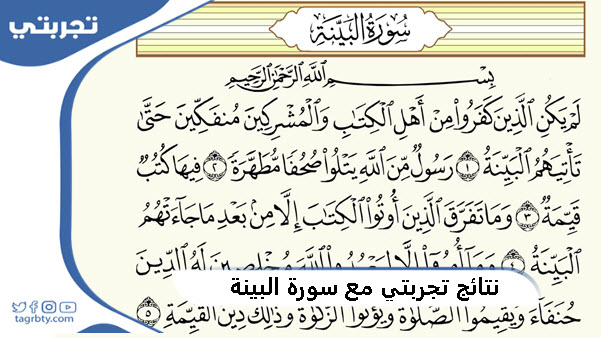 تجربتي مع سورة البينة