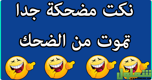 نكت اغبياء تموت من الضحك