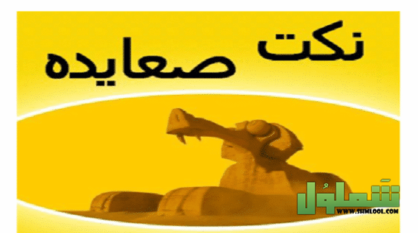 نكت صعايدة