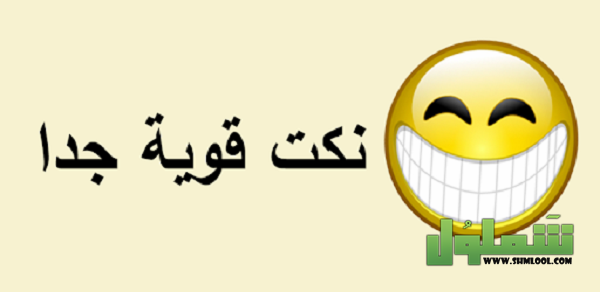 نكت قبيحة