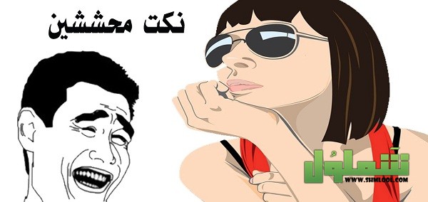 نكت محششين