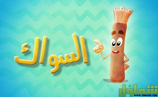 هل السواك مفطر في رمضان؟