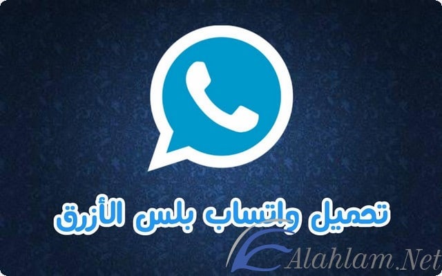 واتس اب بلس الأزرق